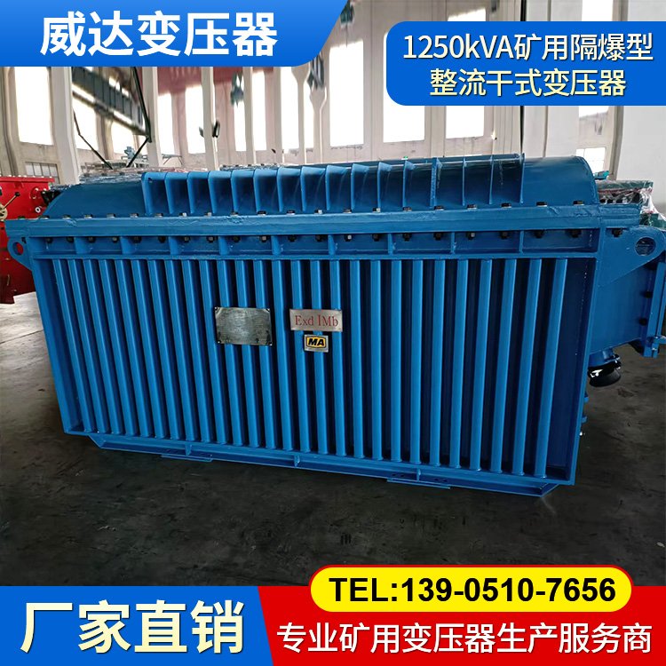 威達 KBSG-1250/10 非煤礦山用隔爆型整流干式變壓器